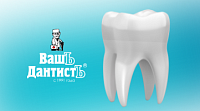 Стоматологическая клиника "Ваш дантист"